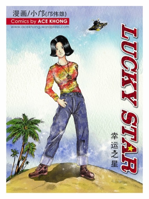 Title details for 幸运之星 by 小邝 - Available